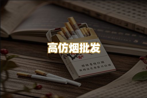 高仿烟批发
