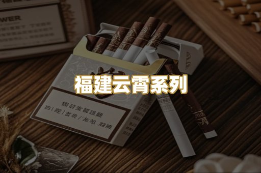 福建云霄系列